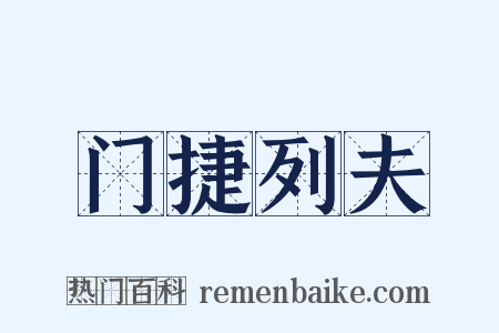 门捷列夫是什么意思的图片